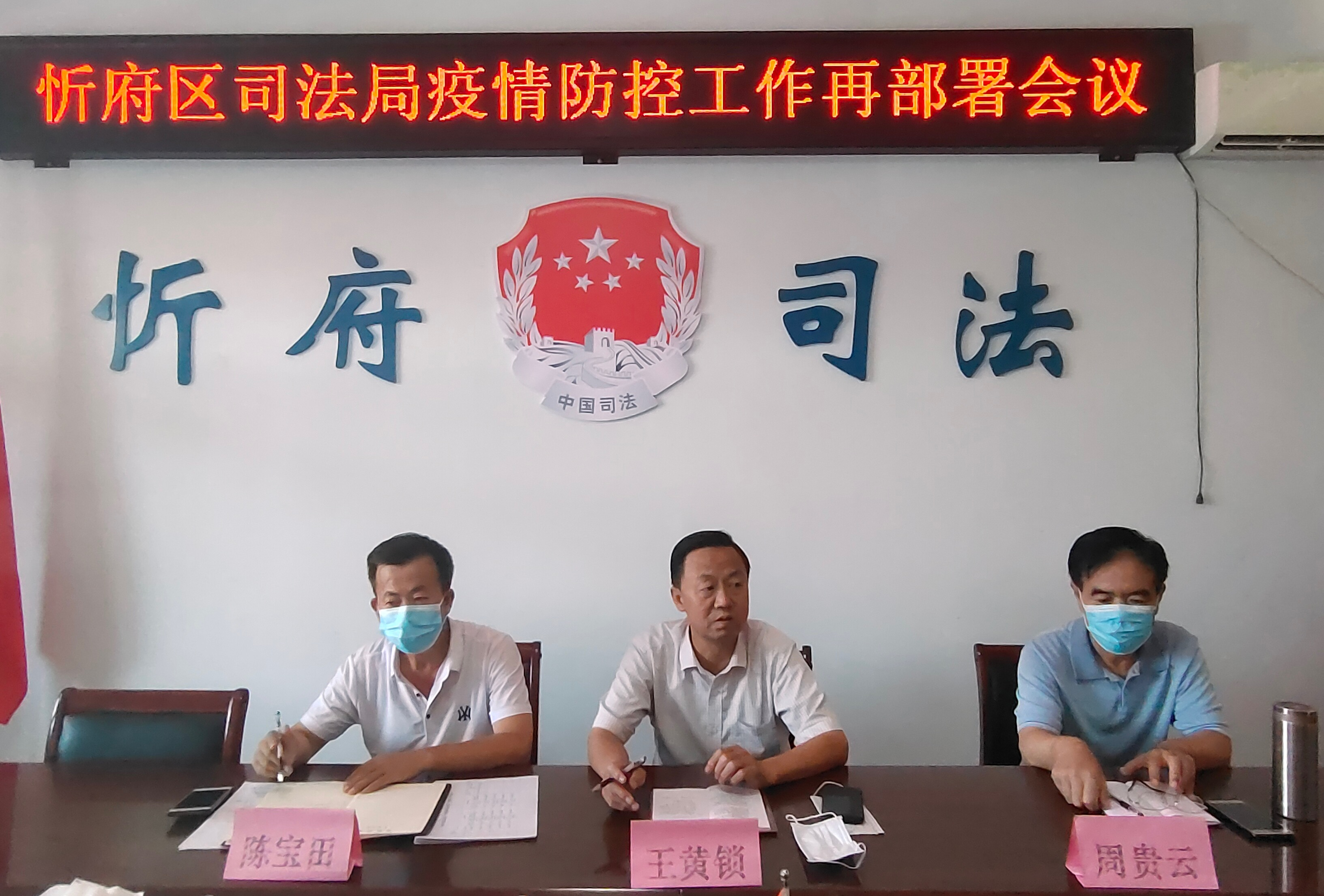 忻府区司法局召开新冠肺炎疫情防控再部署会议