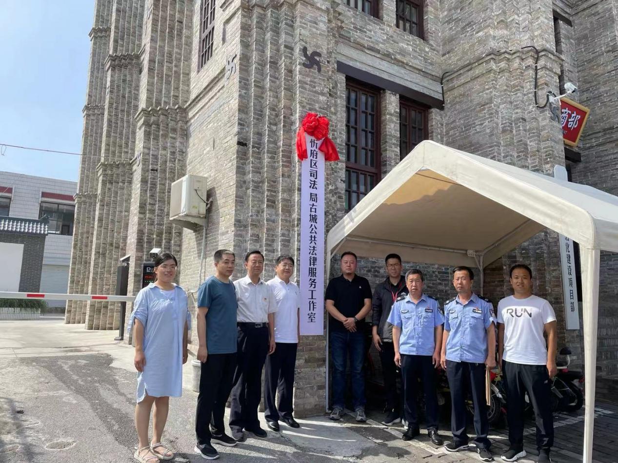 忻府区司法局古城公共法律服务工作室正式揭牌